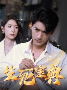 生死宝典（64集）蒋昕妍（夸克网盘） - 冒险短剧封面