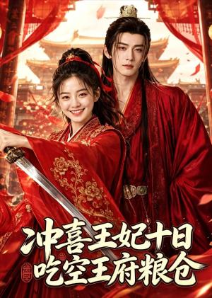 冲喜王妃十日吃空王府粮仓 《冲喜王妃十日吃空王府粮仓》短剧封面