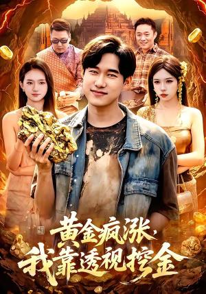 黄金疯涨，我靠透视挖金（113集）王大钱＆董秋怡（夸克网盘）封面
