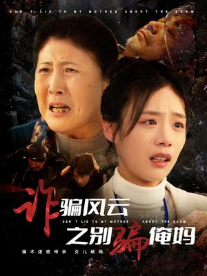 诈骗风云之别骗俺妈（53集）刘诣文（夸克网盘）封面图 - 喜剧短剧