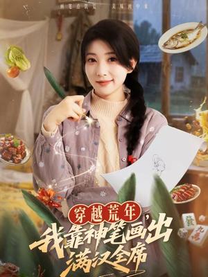 穿越荒年，我靠神笔画出满汉全席（66集）李百万＆李仲琦（夸克网盘）封面图 - 穿越短剧