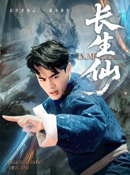 长生仙（71集）王蕴成&宋宇欣封面图 - 修仙短剧