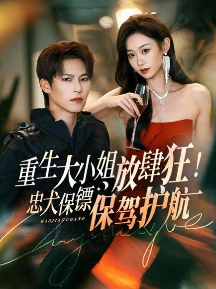 重生大小姐放肆狂！忠犬保镖保驾护航（71集）封面图 - 重生短剧