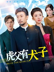 《虎父有犬子（100集）》短剧封面