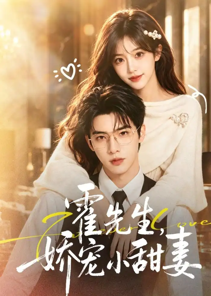 《霍先生，娇宠小甜妻（88集）（夸克网盘）》短剧封面
