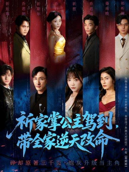 祈家掌公主驾到，带全家逆天改命（77集）朱宏＆黄小再（百度网盘）封面图 - 古装短剧