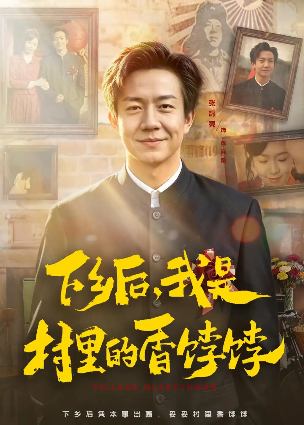 《下乡后,我是村里的香饽饽(82集)张锦亮&席乐》短剧封面