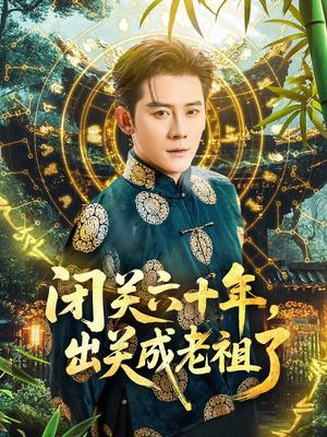 闭关六十年，出关成老祖了&闭关六十年出关成老祖了（56集）张子寒＆鲁芳岐封面图 - 奇幻短剧