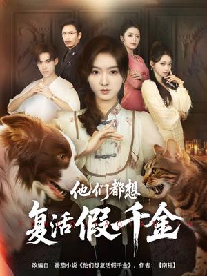他们都想复活假千金（65集）牛静婕封面图 - 剧情短剧