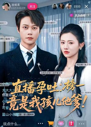 直播孕吐：榜一竟是我孩儿他爹（78集）胡忠睿＆张梦童（夸克网盘）封面图 - 都市短剧