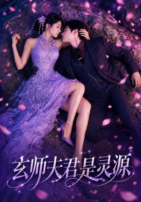 《玄师夫君是灵源（64集）AI短剧 (2026)》短剧封面