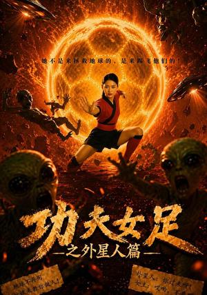 功夫N足之外X人篇 《功夫N足之外X人篇》短剧封面