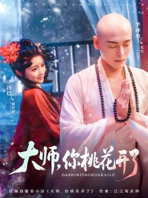 大师，你桃花开了&大师你桃花开了（80集）李沐杰＆廖慧敏（冷巴）（夸克网盘）封面图 - 校园爱情短剧