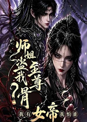《师姐盗我至尊骨？我有女帝我怕谁（107集）（夸克网盘）》短剧封面