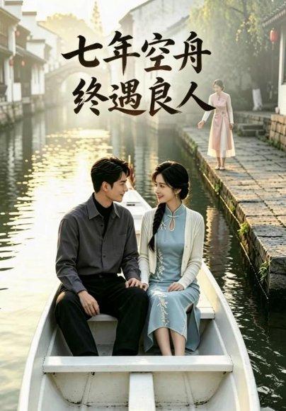 《七年空舟终遇良人AI短剧》短剧封面