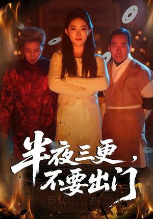 半夜三更，不要出门（53集）王知煜＆刘勇（夸克网盘）封面图 - 短剧短剧