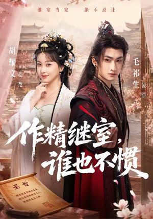 《作精继室，谁也不惯》短剧封面
