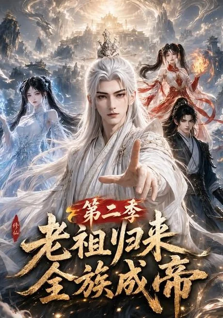 《老祖归来,全族成帝第二季(132集)(夸克网盘)》短剧封面