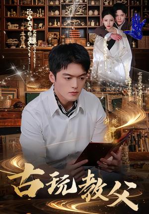 古玩教父（80集）王培根＆沈北璇（夸克网盘）封面图 - 都市短剧