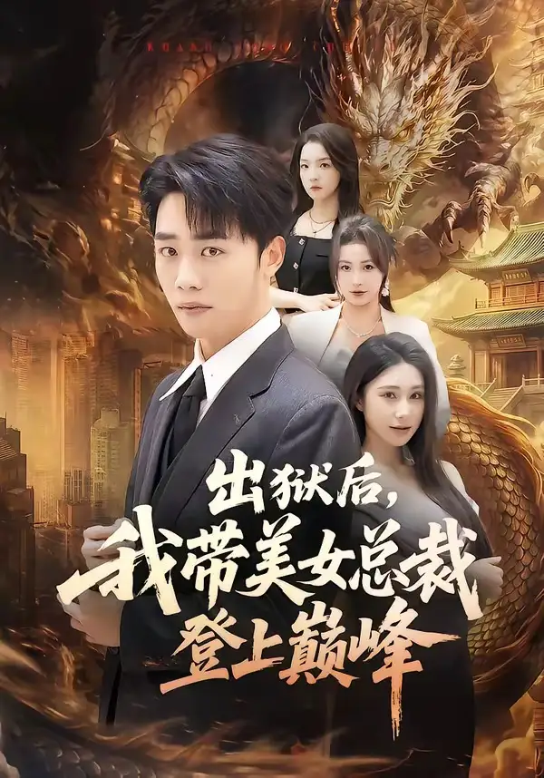 《出狱后，我带美女总裁登上巅峰（80集）（夸克网盘）》短剧封面