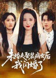 未婚夫娶装病女后我闪婚了封面图 - 剧情短剧