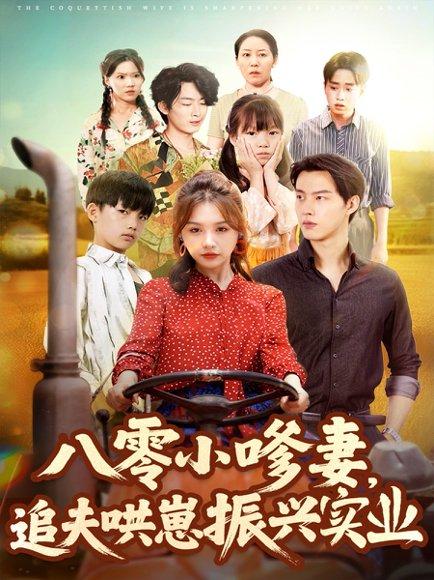 八零小嗲妻追夫哄崽振兴实业封面图 - 年代短剧