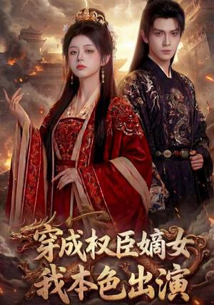 穿成权臣嫡女,我本色出演 《穿成权臣嫡女,我本色出演》短剧封面