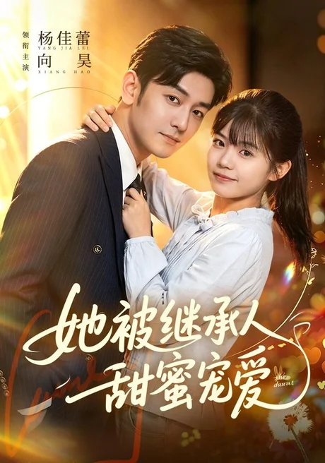 《她被继承人甜蜜宠爱（83集）杨佳蕾＆向昊（1080P）（夸克网盘）》短剧封面