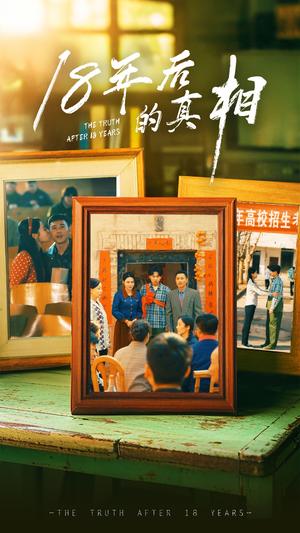 18年后的真相（52集）王彬融＆霍奕燃&高蕊&马紫璇（夸克网盘）封面图 - 悬疑短剧