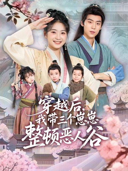 穿越后，我带三个崽崽整顿恶人谷（65集）朱傲宇＆耿池苏封面