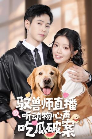 驭兽师直播听动物心声吃瓜破案（73集）钟雨瑾&王铮睿封面图 - 奇幻短剧