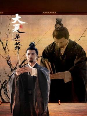 大夏第一状师（67集）邱月封面图 - 古装短剧
