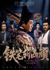铁笔斩凶顽封面图 - 武侠短剧