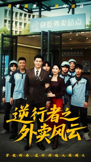 逆行者之外卖风云（56集）钱谦（夸克网盘）封面图 - 短剧短剧