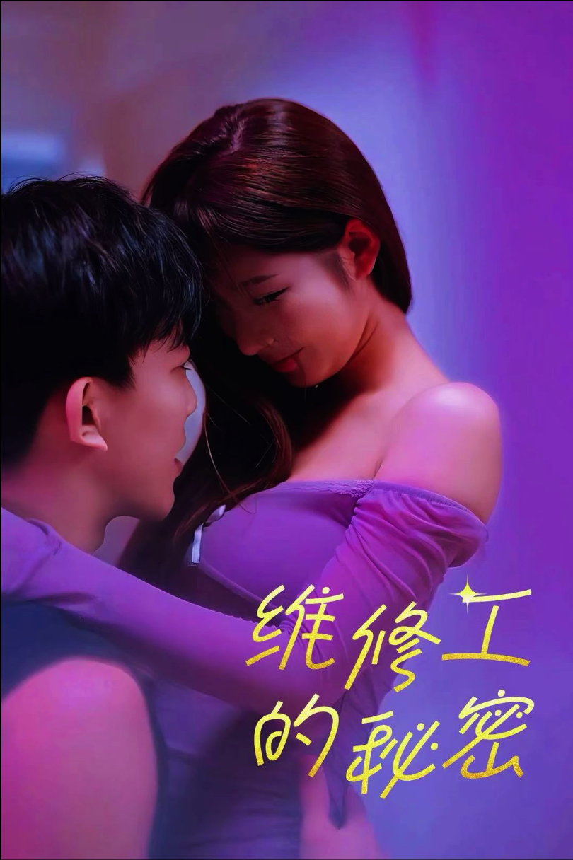 《擦边短剧:修理工的秘密 高清无水印完整版(夸克网盘)》短剧封面