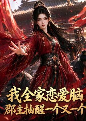 我全家恋爱脑,郡主抽醒一个又一个(96集)(夸克网盘) 我全家恋爱脑,郡主抽醒一个又一个(96集)(夸克网盘)封面