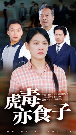 虎毒亦食子（29集）（夸克网盘）封面图 - 短剧短剧