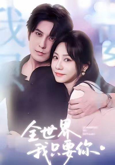 全世界我只要你（66集）西尔扎提＆李觅尔封面图 - 爱情短剧