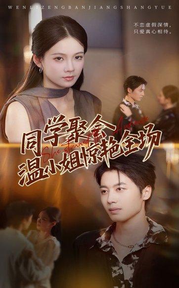 《同学聚会温小姐惊艳全场》短剧封面