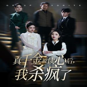 真千金被读心后我杀疯了（30集）朱茉颜（夸克网盘） - 玄幻逆袭短剧封面