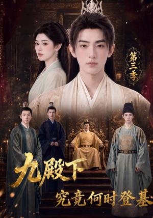 九殿下究竟何时登基第三季 《九殿下究竟何时登基第三季》短剧封面