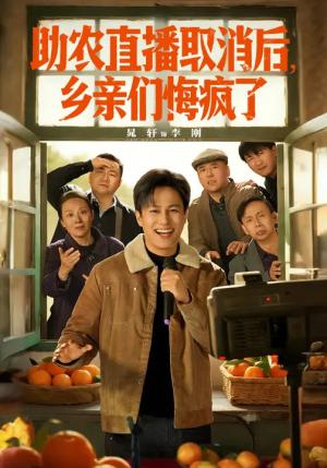 助农直播取消后，乡亲们悔疯了（60集）晁轩&汪天予（夸克网盘）封面图 - 都市短剧