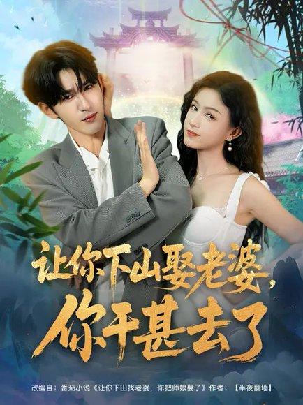 让你下山娶老婆，你干甚去了（80集）封面图 - 剧情短剧
