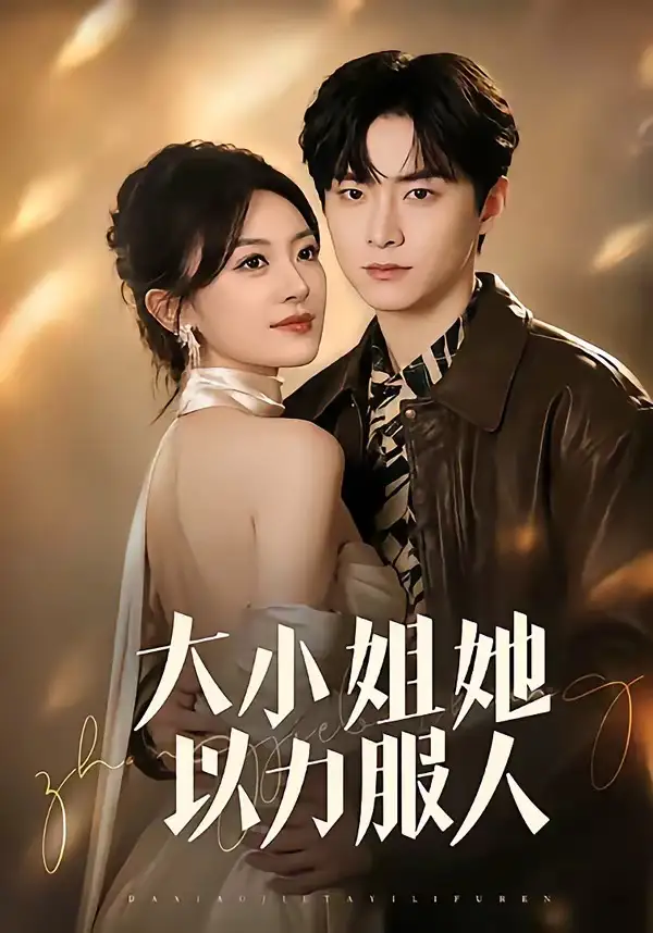 《大小姐她以力服人(75集)李俊良&程琳淼 (2026)》短剧封面