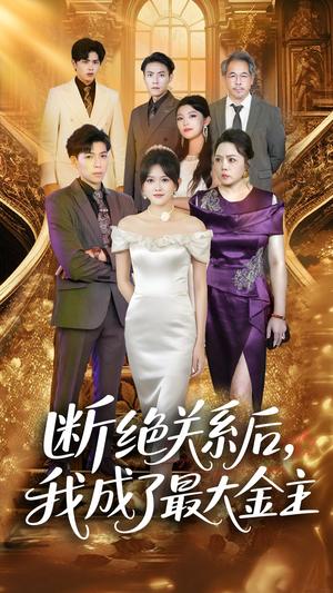 断绝关系后，我成了最大金主&断绝关系后我成了最大金主（70集）雷子&霍豆豆封面图 - 都市短剧
