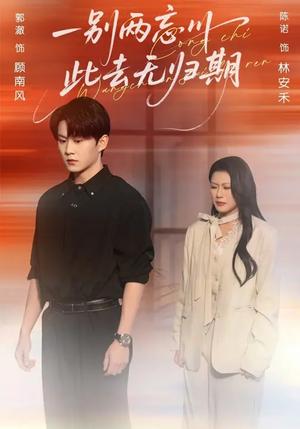 一别两忘川，此去无归期（56集）郭澈&陈诺（夸克网盘）封面图 - 情感短剧