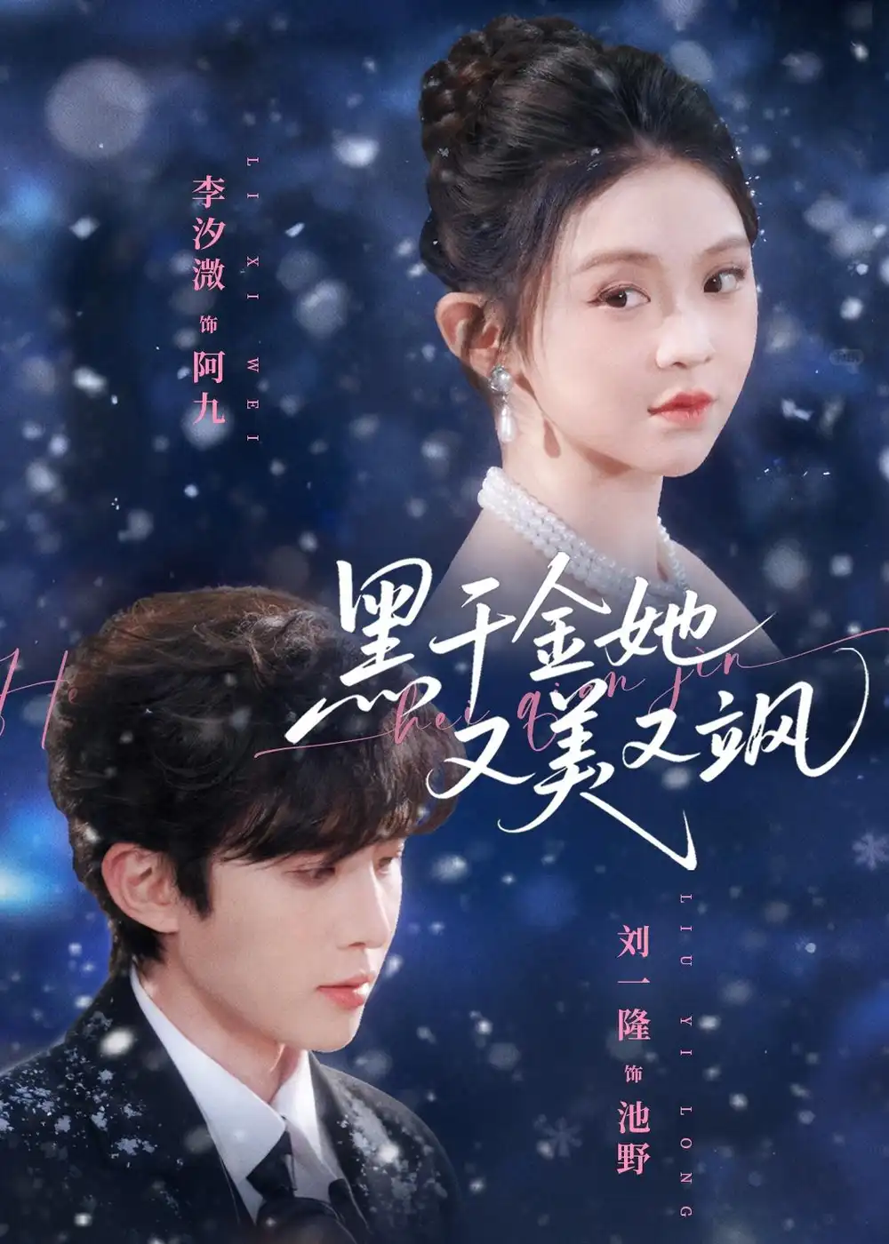 《黑千金她又美又飒（77集）刘一隆＆李汐微（夸克网盘）》短剧封面