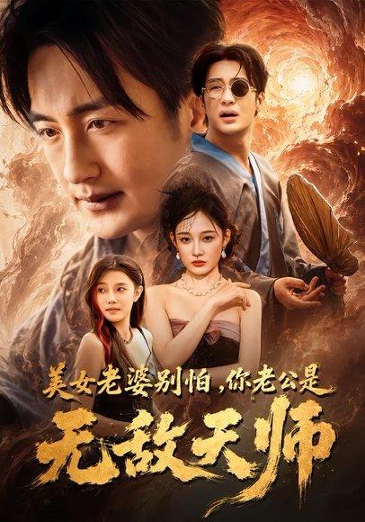 美女老婆别怕,你老公是无敌天师 《美女老婆别怕,你老公是无敌天师》短剧封面