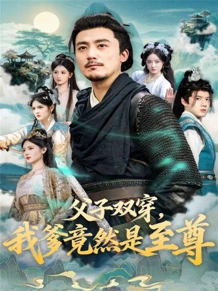 父子双穿我爹竟然是至尊（72集）封面图 - 穿越短剧