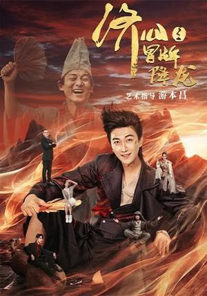 济公之冒牌降龙（70集）李云鹏&欧若拉（夸克网盘）封面图 - 玄幻短剧